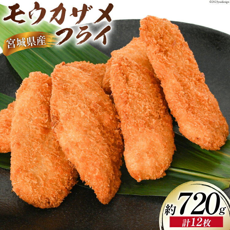 モウカザメフライ 計12枚 約720g(60g×4枚入×3p)宮城県産 [さんりくみらい 宮城県 気仙沼市 20562160] 惣菜 フライ 鮫 さめフライ モウカザメ もうかざめ モウカ 魚 簡単調理 冷凍 おかず おつまみ 冷凍食品 魚介 珍味 高タンパク