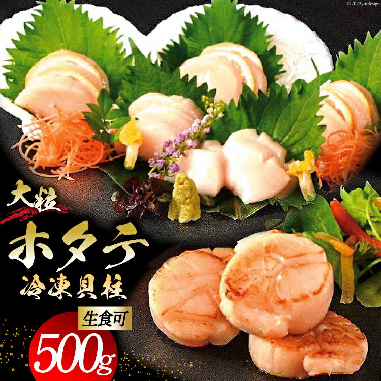 ＜先行受付＞大粒 ホタテ貝柱 生食可 500g  ホタテ 帆立 ほたて 貝柱 大 大玉 小分け 刺身 生刺身 冷凍 貝 魚介類 生食 生食用 ホタテの貝柱 大 魚介 刺身用 刺身 支援 応援 生産者支援 緊急支援品