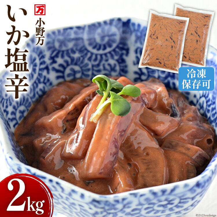 小野万 いか塩辛 2kg(1kg×2p) 冷凍 [ご飯のお供に、酒の肴に] [小野万 宮城県 気仙沼市 20562830] 魚 魚介類 いか イカ 塩辛 イカ塩辛 おつまみ 珍味