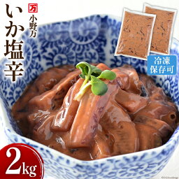 【ふるさと納税】小野万 いか塩辛 2kg（1kg×2p） 冷凍 【ご飯のお供に、酒の肴に】 [小野万 宮城県 気仙沼市 20562830] 魚 魚介類 いか イカ 塩辛 イカ塩辛 おつまみ 珍味