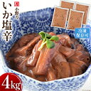 【ふるさと納税】小野万 いか塩辛 4kg（1kg×4p） 冷凍 【ご飯のお供に、酒の肴に】 [小野万 宮城県 気仙沼市 20562832] 魚 魚介類 いか イカ 塩辛 イカ塩辛 おつまみ 珍味