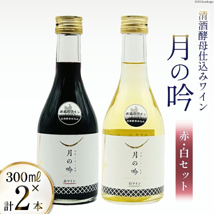 【ふるさと納税】酒蔵のワイン 月の吟 赤・白セット 各300ml×2 / 角星 / 宮城県 気仙沼市 [20561989] ワイン 詰め合わせ 飲み比べ 赤ワイン 白ワイン お酒 アルコールのサムネイル