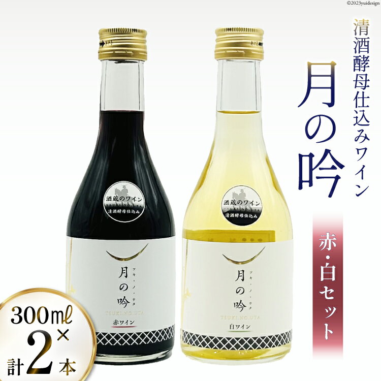 [父の日]ワイン 月の吟(赤白) セット 300ml 各1本 [角星 宮城県 気仙沼市 20562485] ワイン 赤 白 詰め合わせ 飲み比べ 赤ワイン 白ワイン お酒 アルコール