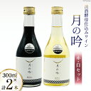 3位! 口コミ数「0件」評価「0」【父の日】ワイン 月の吟(赤白) セット 300ml 各1本 [角星 宮城県 気仙沼市 20562485] ワイン 赤 白 詰め合わせ 飲み･･･ 