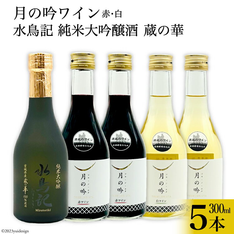 楽天宮城県気仙沼市【ふるさと納税】ワイン 月の吟（赤白） 各300ml×2本 ＆ 水鳥記 純米大吟醸酒 蔵の華 300ml×1本 総計5本 セット [角星 宮城県 気仙沼市 20562988] ワイン 赤 白 日本酒 詰め合わせ 飲み比べ 国産 純米 大吟醸 赤ワイン 白ワイン お酒 アルコール