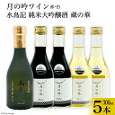 6位! 口コミ数「0件」評価「0」ワイン 月の吟(赤白) 各300ml×2本 ＆ 水鳥記 純米大吟醸酒 蔵の華 300ml×1本 総計5本 セット [角星 宮城県 気仙沼市 ･･･ 