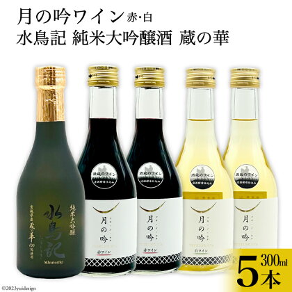 【母の日】ワイン 月の吟(赤白) 各300ml×2本 ＆ 水鳥記 純米大吟醸酒 蔵の華 300ml×1本 総計5本 セット [角星 宮城県 気仙沼市 20562988] ワイン 赤 白 日本酒 詰め合わせ 飲み比べ 国産 純米 大吟醸 赤ワイン 白ワイン お酒 アルコール