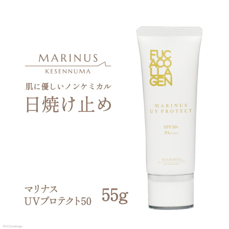 日焼け止め（売れ筋ランキング） 【ふるさと納税】透明感ある仕上がりの日焼け止め【マリナスUVプロテクト50　55g 】 [KESEMO MARINUS 宮城県 気仙沼市 20562194] 日焼け止め ノンケミカル 化粧下地 SPF50＋ PA++++