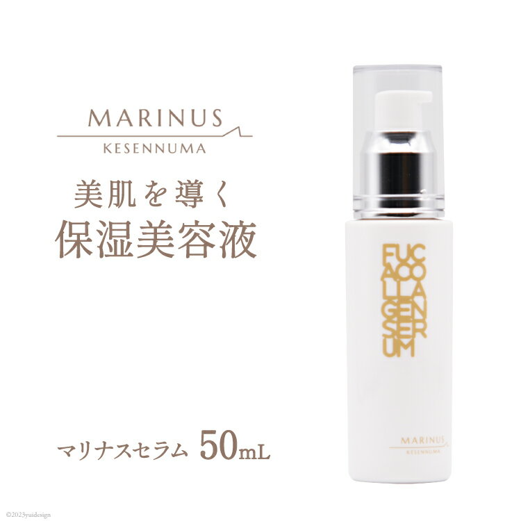 【ふるさと納税】美肌を育てる保湿美容液　【マリナスセラム　50mL】[KESEMOMARINUS 宮城県 気仙沼市 20560258] 保湿 美容液 美容