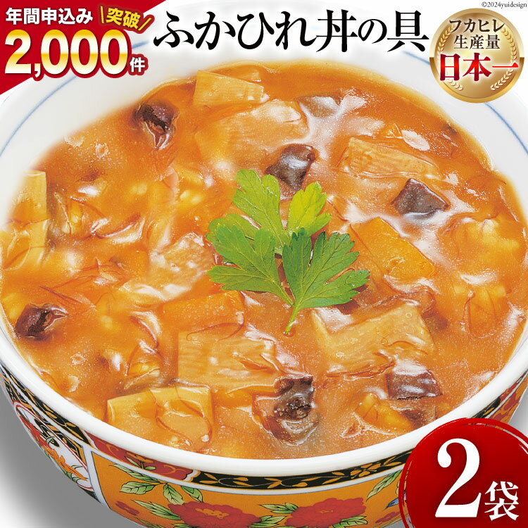 8位! 口コミ数「13件」評価「4.31」気仙沼産 ふかひれ丼の具 160g（1人前）×2袋 [気仙沼市物産振興協会 宮城県 気仙沼市 20562224] ふかひれ 鱶鰭 フカヒレ ･･･ 