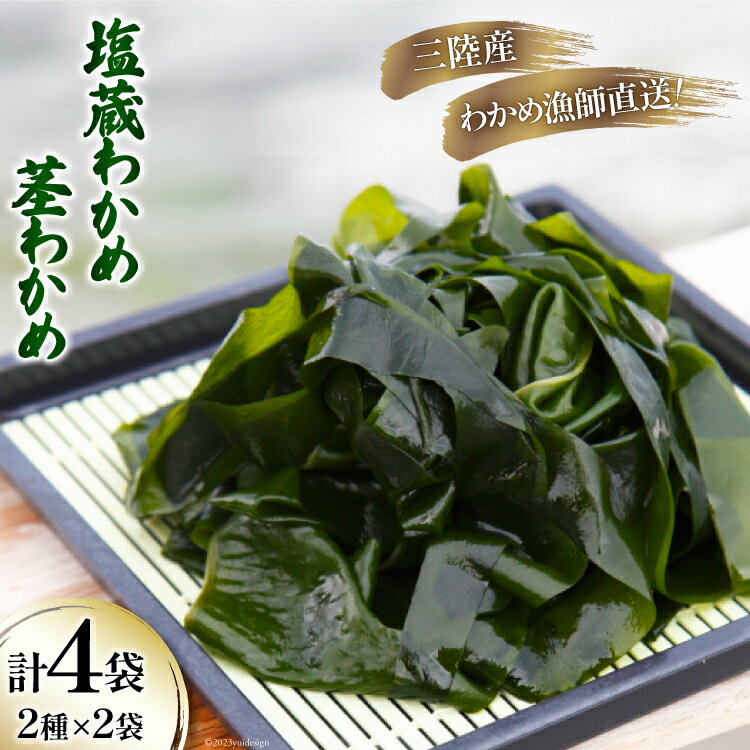 三陸産 塩蔵 わかめ 1kg×2袋 & 茎わかめ 500g×2袋 [さんりくみらい 宮城県 気仙沼市 20562238]