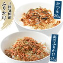 『かつをのふりかけ』 鰹が沢山とれる気仙沼だからできた、ふりかけです。 温かいご飯にかけるも良し、お茶漬けにしても良し、おひたしにかけても良し。 色々な使い方が出来る万能ふりかけです。　 『海のふりかけ』 森と海の共存の港町気仙沼！ 三陸の新鮮な魚貝類ふんだんに使った、磯の味と香りを楽しめるふりかけです。 ●気仙沼は生鮮カツオ水揚げ24年連続日本一！ 日本有数の港町である気仙沼は、複雑に入り組んだリアス海岸が特徴。 親潮と黒潮が入り交じる三陸沖は、世界有数の漁場として知られています。 ●豊洋海産流通とは？ 気仙沼の高品質な加工製品（フカヒレ・さんま・さば・めかぶ等）や北海道産食材をはじめ国内外の魚介類品と深海魚（坊主銀宝等）の提供をしております。 鮪の卸売から業務卸先の第二キッチンとして魚の加工技術に磨きをかけてきました。 プロも認める加工技術と、海産物の取り扱い知識から生まれた商品をお届けします。 ●豊洋海産流通の想い 平成元年の創業から誠実・謙虚にお客様の満足を最優先として感謝され、あてにされる会社を目指してきました。 食文化の発展に寄与し社会貢献を果たすため、継続的な改善と業務品質の向上を図り目標達成を目指してまいります。 名称 三陸気仙沼 かつをふりかけ＆海のふりかけ 内容量 ・かつをふりかけ 約30g×1 ・海のふりかけ 約25g×1 原材料名 ・かつをふりかけ：鰹削節、ごま、のり、醤油、砂糖、乳糖、みりん、食塩、酵母エキス ・海のふりかけ：ツノナシオキアミ、ごま、鰹削節、あおさ、醤油、砂糖、乳糖、みりん、食塩、酵母エキス、アミノ酸、紅麩,酸化防止剤　 アレルギー表示 乳・小麦　 賞味期限 製造から約6ヶ月（高温多湿・直射日光を避けて保存） 配送方法 クリックポスト 事業者名 株式会社豊洋海産流通 地場産品理由気仙沼市内において返礼品等の製造、加工その他の工程の全ての部分を行うことにより相応の付加価値が生じているものであるため。（告示第5条第3号に該当） ・ふるさと納税よくある質問はこちら ・寄附申込みのキャンセル、返礼品の変更・返品はできません。あらかじめご了承ください。【港町からお届け】三陸気仙沼 かつをふりかけ＆海のふりかけ / 豊洋海産流通 / 宮城県 気仙沼市 [20561598] 『かつをのふりかけ』 鰹が沢山とれる気仙沼だからできた、ふりかけです。 温かいご飯にかけるも良し、お茶漬けにしても良し、おひたしにかけても良し。 色々な使い方が出来る万能ふりかけです。 『海のふりかけ』 森と海の共存の港町気仙沼！ 三陸の新鮮な魚貝類ふんだんに使った、磯の味と香りを楽しめるふりかけです。 気仙沼は生鮮カツオ水揚げ24年連続日本一！ 日本有数の港町である気仙沼は、複雑に入り組んだリアス海岸が特徴。 親潮と黒潮が入り交じる三陸沖は、世界有数の漁場として知られています。 豊洋海産流通とは？ 気仙沼の高品質な加工製品（フカヒレ・さんま・さば・めかぶ等）や北海道産食材をはじめ国内外の魚介類品と深海魚（坊主銀宝等）の提供をしております。 鮪の卸売から業務卸先の第二キッチンとして魚の加工技術に磨きをかけてきました。 プロも認める加工技術と、海産物の取り扱い知識から生まれた商品をお届けします。 豊洋海産流通の想い 平成元年の創業から誠実・謙虚にお客様の満足を最優先として感謝され、あてにされる会社を目指してきました。 食文化の発展に寄与し社会貢献を果たすため、継続的な改善と業務品質の向上を図り目標達成を目指してまいります。