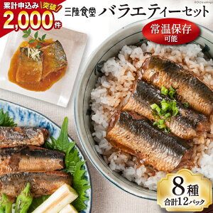 【ふるさと納税】三陸食堂 バラエティーセット 8種類12パック 計1480g [阿部長商店 宮城県 気仙沼市 20562455] 魚 魚介類 煮魚 惣菜 簡単調理 常温保存 小分け さんま サンマ さば サバ いわし イワシ かつお カツオ 鰹 ぶり ブリ 生姜煮 味噌煮 蒲焼 長期保存 レンジ