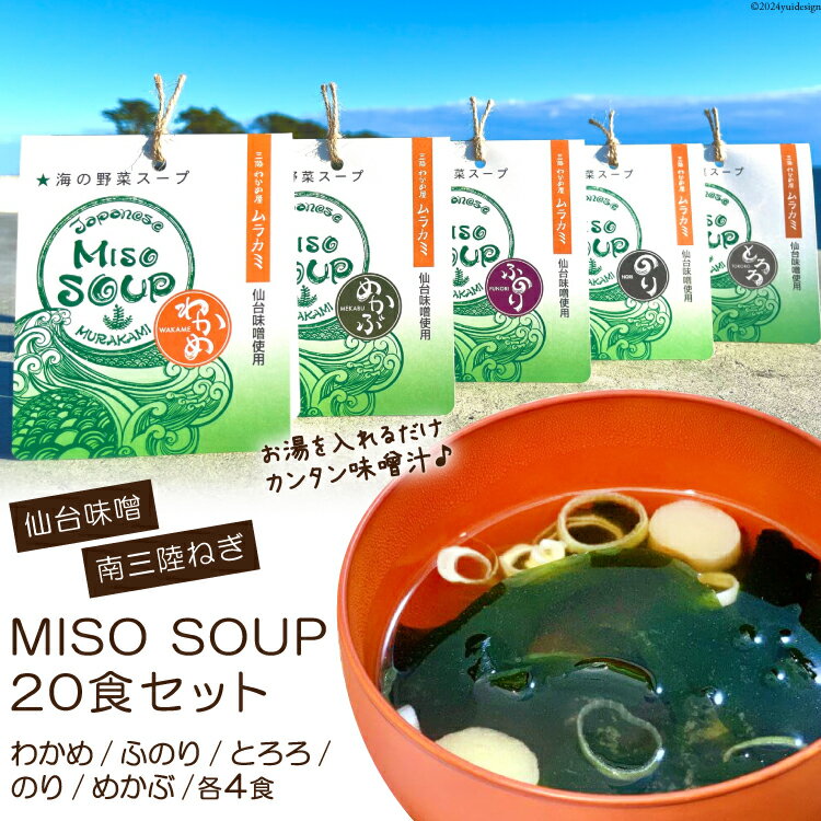 【ふるさと納税】MISO SOUP 5種×4食 計20食 ムラカミ 宮城県 気仙沼市 20561922 味噌汁 みそ汁 インスタント 即席 フリーズドライ