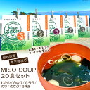 【ふるさと納税】MISO SOUP 5種×4食 計20食 [