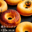 【ふるさと納税】当店人気の焼きドーナツ 5種×2個 計10個 アンカーコーヒー 宮城県 気仙沼市 20563020 ベイクド ドーナッツ