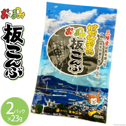 けせんぬまのおつまみ板こんぶ 23g×2パック [ マルニシ 宮城県 気仙沼市 20562818] おつまみ おやつ おつまみ板こんぶ こんぶ 昆布 板こんぶ 板昆布 板コンブ 海藻 ヘルシー