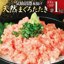 2位! 口コミ数「6件」評価「3.83」気仙沼港水揚げ 天然 ネギトロ 計1kg (100g×10p) 小分けで便利 マグロたたき キハダマグロ メバチマグロ [熊栄産業 宮城県 ･･･ 