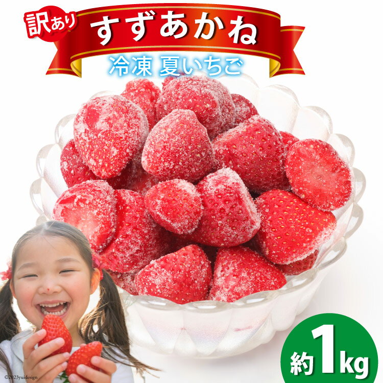 6位! 口コミ数「0件」評価「0」訳あり 冷凍 夏いちご すずあかね 約1kg [水山養殖場 宮城県 気仙沼市 20562839] 果物 イチゴ いちご 苺 簡易包装 フルー･･･ 