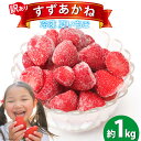 11位! 口コミ数「0件」評価「0」訳あり 冷凍 夏いちご すずあかね 約1kg [水山養殖場 宮城県 気仙沼市 20562839] 果物 イチゴ いちご 苺 簡易包装 フルー･･･ 