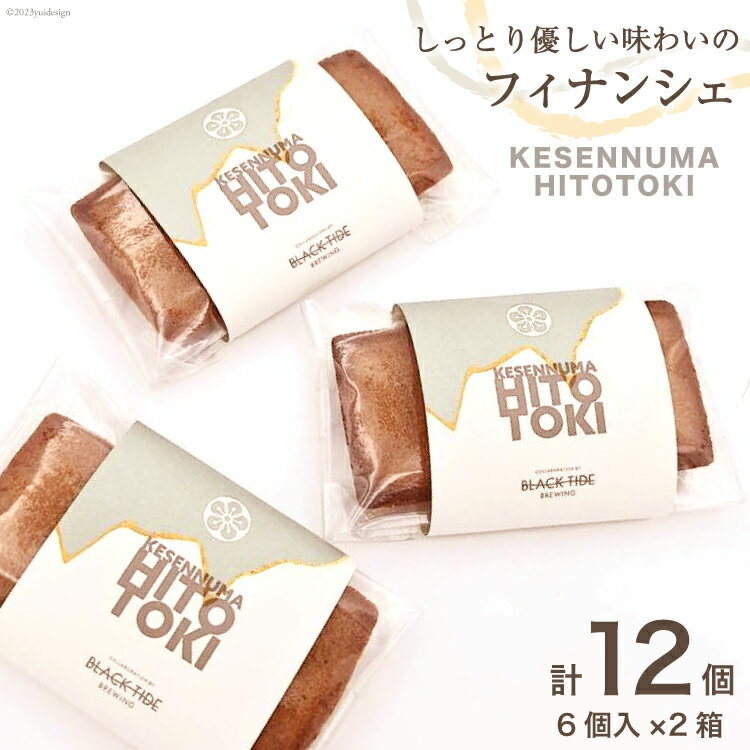 6位! 口コミ数「0件」評価「0」フィナンシェ KESENNUMA HITOTOKI 6個入×2箱 計12個 [紅梅 宮城県 気仙沼市 20562896] 菓子 洋菓子 お菓･･･ 