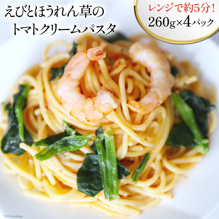 17位! 口コミ数「0件」評価「0」えびとほうれん草のトマトクリームパスタ 260g×4p 計1040g [カネダイ 宮城県 気仙沼市 20562898] レトルト 簡単調理 ･･･ 