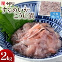 【ふるさと納税】小野万 いかこうじ漬 (するめいか) 2kg(1kg×2p) 冷凍【ご飯のお供に、酒の肴に】 [小野万 宮城県 気仙沼市 20562905] いか イカ 烏賊 冷凍 おかず おつまみ 珍味 するめいか スルメイカ