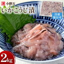 【ふるさと納税】小野万 いかこうじ漬 2kg(1kg×2p) 冷凍【ご飯のお供に、酒の肴に】 [小野万 宮城県 気仙沼市 20562905] いか イカ 烏賊 冷凍 おかず おつまみ 珍味