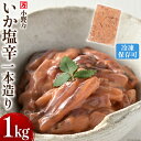 【ふるさと納税】小野万 いか塩辛一本造り 1kg 冷凍 【ご飯のお供に、酒の肴に】 [小野万 宮城県 気仙沼市 20562906] 魚 魚介類 いか イカ 塩辛 イカ塩辛 酒の肴 おつまみ ご飯のお供 珍味 するめいか スルメイカ