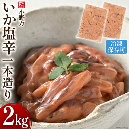 【ふるさと納税】小野万 いか塩辛一本造り 2kg(1kg×2p) 冷凍 【ご飯のお供に、酒の肴に】 [小野万 宮城県 気仙沼市 20562907] 魚 魚介類 いか イカ 塩辛 イカ塩辛 酒の肴 おつまみ ご飯のお供 珍味