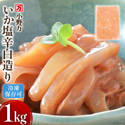 小野万 いか塩辛 白造り 1kg 冷凍【ご飯のお供に、酒の肴に】 [小野万 宮城県 気仙沼市 20562908] いか イカ 塩辛 イカ塩辛 おつまみ 珍味