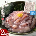 【ふるさと納税】小野万 いかこうじ漬 2kg(1kg×2p) 冷凍【ご飯のお供に、酒の肴に】 [小野万 宮城県 気仙沼市 20562914] いか イカ 烏賊 冷凍 おかず おつまみ 珍味