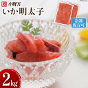 【ふるさと納税】小野万 いか明太子 2kg(1kg×2p) 冷凍【ご飯のお供に、酒の肴に】 [小野万 宮城県 気仙沼市 20562916] 魚 魚介類 いか イカ イカ明太 いか明太 イカめんたい いかめんたい 明太子 おつまみ おかず 珍味