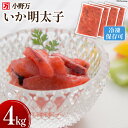 【ふるさと納税】小野万 いか明太子 4kg(1kg×4p) 冷凍...