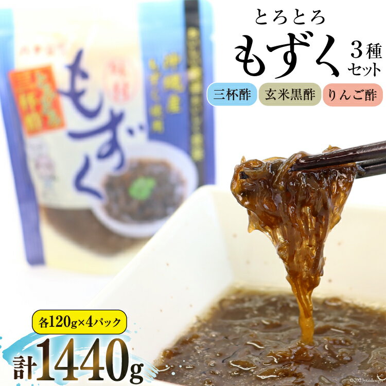 22位! 口コミ数「0件」評価「0」とろとろもずく 120g×3種×各4p 計1440g [気仙沼市物産振興協会 宮城県 気仙沼市 20562928] 海藻 もずく 三杯酢 玄･･･ 