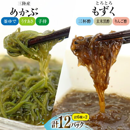 めかぶ 3種×各2p 舌鼓とろとろもずく 3種×2p 計12p [気仙沼市物産振興協会 宮城県 気仙沼市 20562929] 海藻 もずく 三杯酢 玄米黒酢 リンゴ酢 メカブ 芽株