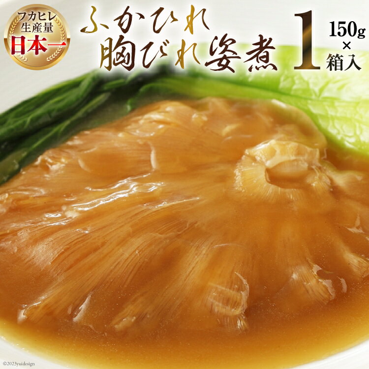 【ふるさと納税】気仙沼産 ふかひれ胸びれ姿煮 150g×1箱 [気仙沼市物産振興協会 宮城県 気仙沼市 20562931] フカヒレ ふかひれ 鱶鰭 豪華 中華 高級 高級食材 姿煮