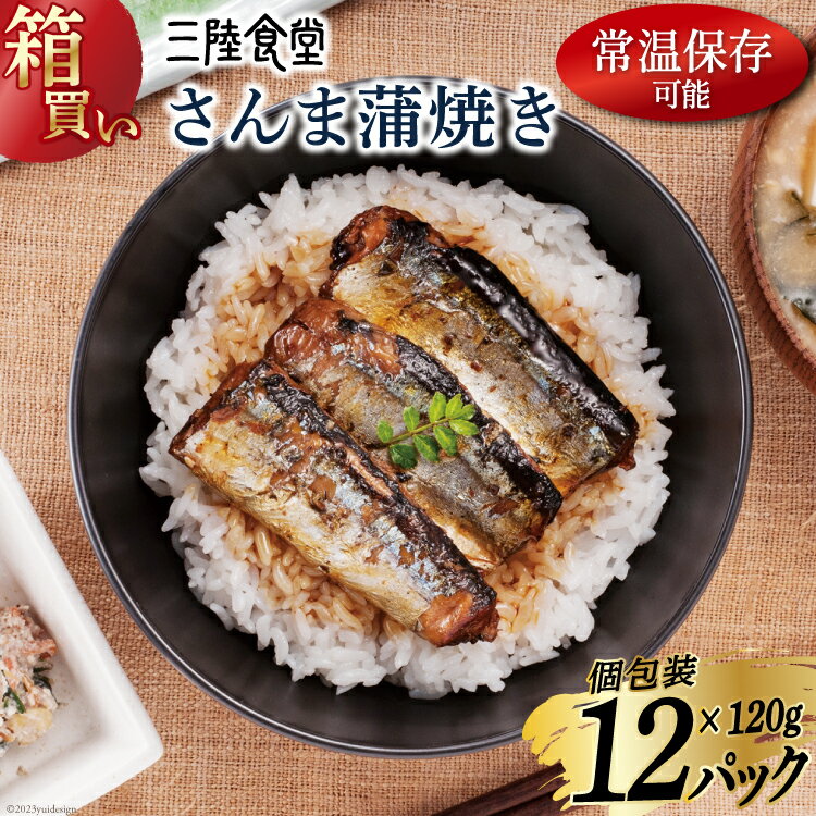 【ふるさと納税】【箱買い】三陸食堂 さんま 蒲焼き 120g×12p 計1.44kg [阿部長商店 宮城県 気仙沼市 20562941] サンマ 秋刀魚 簡単調理 レトルト 魚 魚介類 レンジ 長期保存 魚料理 和食 常温保存