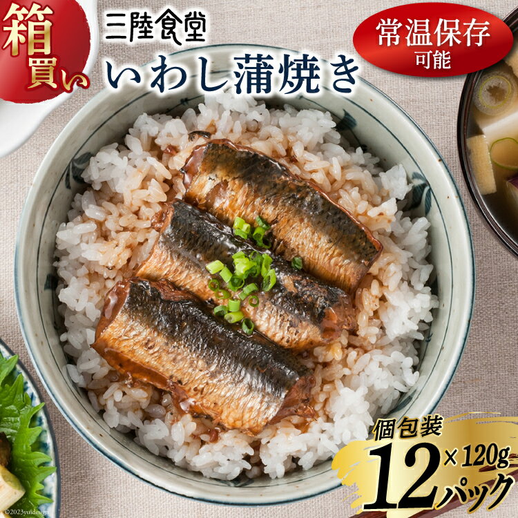 [箱買い]三陸食堂 いわし 蒲焼き120g×12p 計1.44kg [阿部長商店 宮城県 気仙沼市 20563217] 惣菜 イワシ 鰯 簡単調理 レトルト 魚 魚介類 レンジ 長期保存 魚料理 和食 常温保存