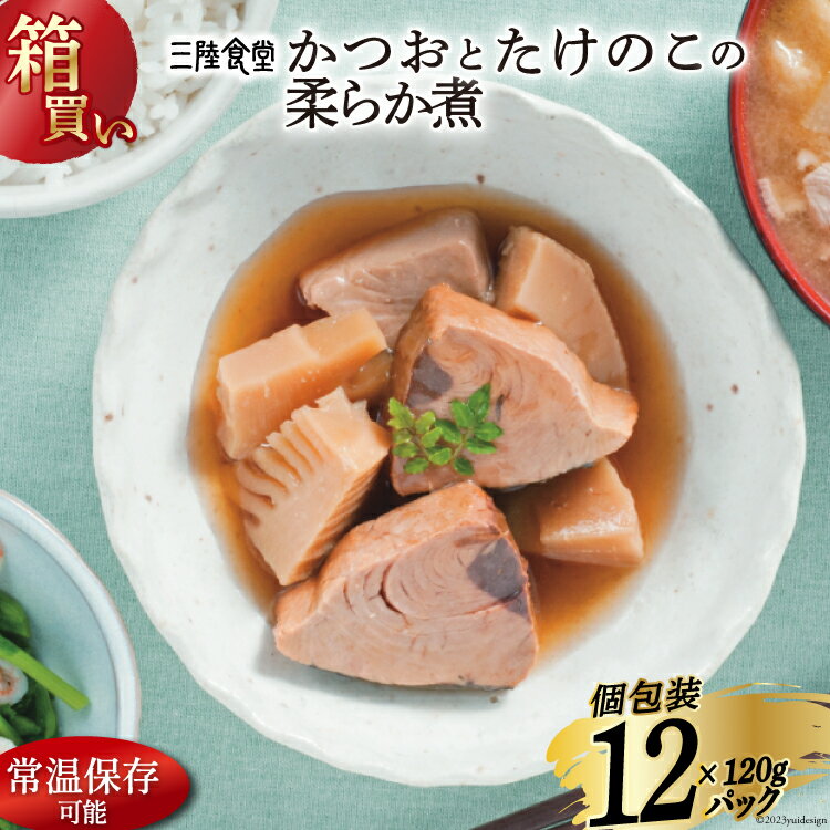 【ふるさと納税】【箱買い】三陸食堂 かつおとたけのこの柔らか