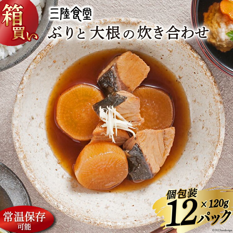 【ふるさと納税】【箱買い】三陸食堂 ぶりと大根の炊き合わせ120g 12パック 計1.14kg [阿部長商店 宮城県 気仙沼市 20563211] 惣菜 簡単調理 レトルト 魚 魚介類 レンジ 長期保存 魚料理 和食 …