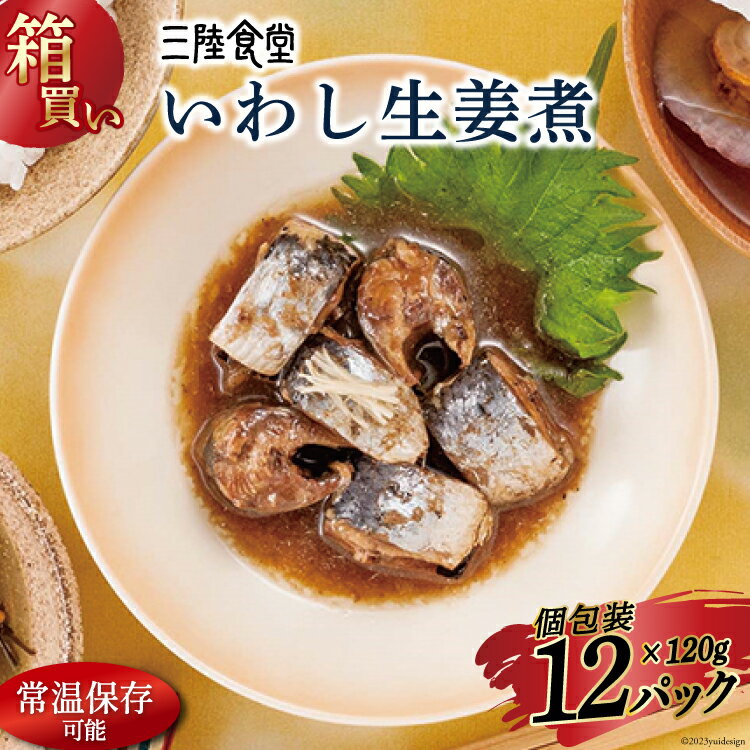 【箱買い】三陸食堂 いわし生姜煮120g×12パック 計1.14kg [阿部長商店 宮城県 気仙沼市 20563218] 惣菜 簡単調理 レトルト 魚 魚介類 レンジ 長期保存 魚料理 和食 常温保存 常備食