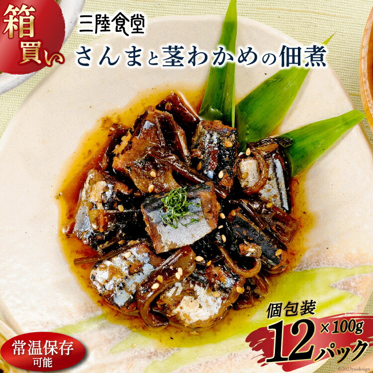 【ふるさと納税】【箱買い】三陸食堂 さんまと茎わかめの佃煮1