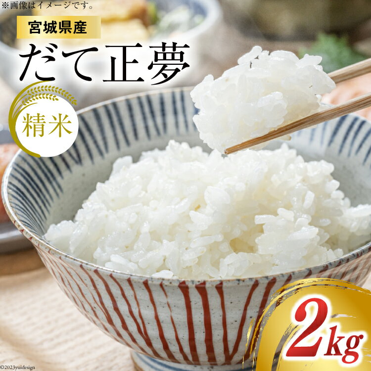 【天下をとる旨さ！】みやぎ米 だて正夢 2kg（精米） [菊武商店 宮城県 気仙沼市 20563026] 米 精米 こめ コメ 白米