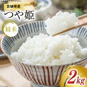 【ふるさと納税】宮城県産 つや姫 2kg（精米）[菊武商店 宮城県 気仙沼市 20562965] 米 精米 こめ コメ 白米