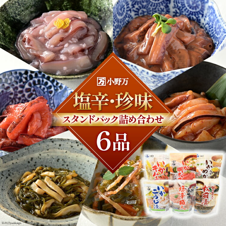 4位! 口コミ数「0件」評価「0」小野万 塩辛・珍味 スタンドパック 詰め合わせ 6品セット [小野万 宮城県 気仙沼市 20562979] いか 塩辛 珍味 おつまみ おか･･･ 