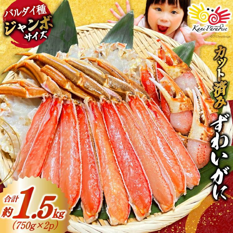 22位! 口コミ数「5件」評価「5」カット済 ずわいがに むき身セット 総重量1.5kg(750g×2p) かにしゃぶ かに鍋 正味重量1.2kg [カネダイ 宮城県 気仙沼市･･･ 