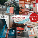 10位! 口コミ数「0件」評価「0」【1泊2日宿泊券】初めてのゲストハウスでも大歓迎 SLOW HOUSE @kesennuma（個室/素泊まり/1名様分） [今 宮城県 気仙･･･ 