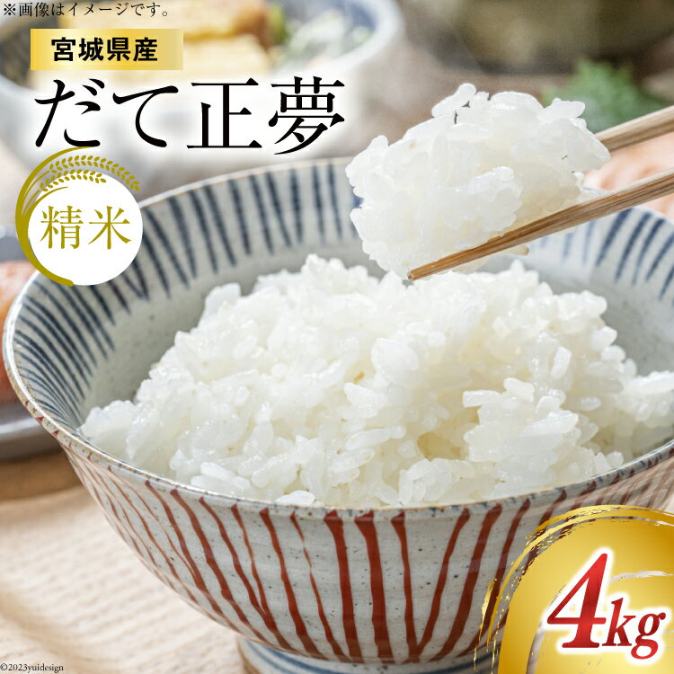 だて正夢4kg（2kg×2袋）精米  米 精米 こめ コメ 白米