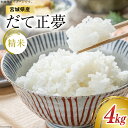 だて正夢4kg（2kg×2袋）精米  米 精米 こめ コメ 白米